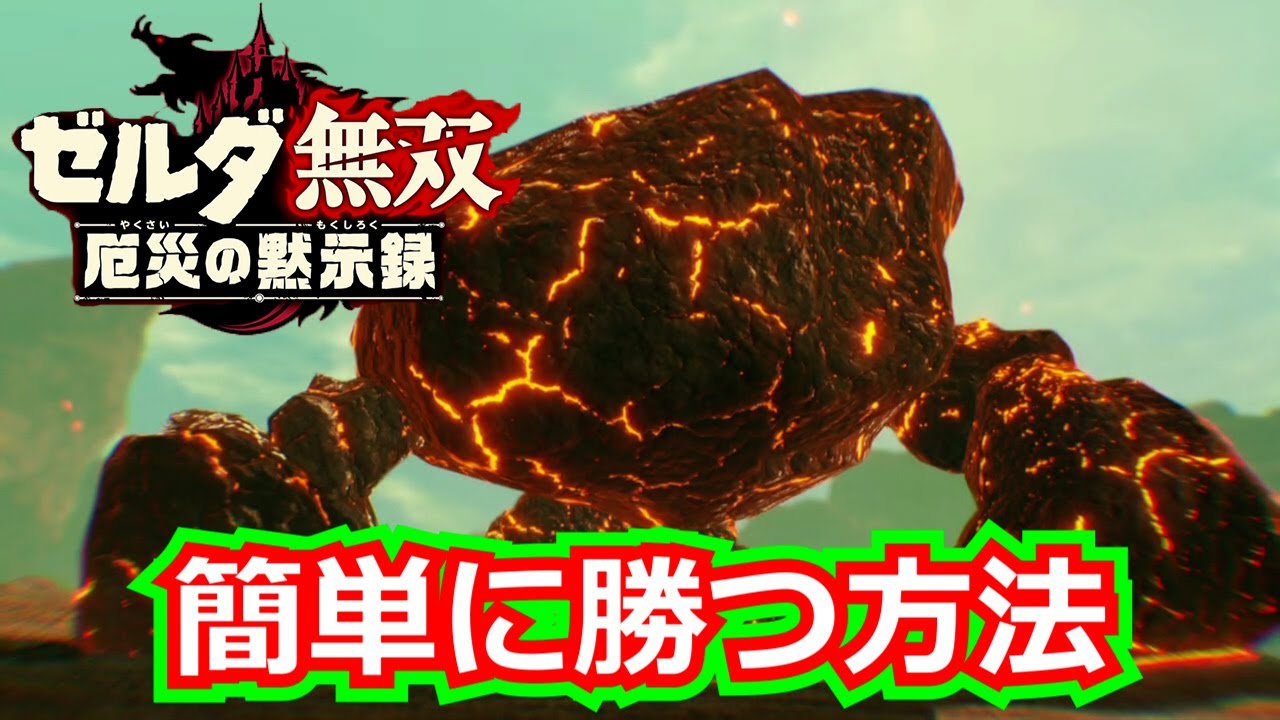 ゼルダ無双 厄災の黙示録/マグロックに簡単に勝つ方法