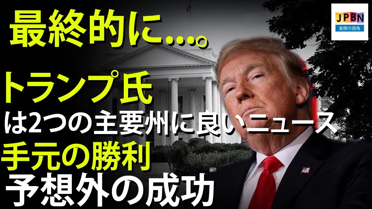 【トランプvsバイデン | 選挙詐欺 ? | 大統領選継続中】12月13日 -  トランプ氏は2つの主要州に良いニュースを受け取り、手元の勝利
