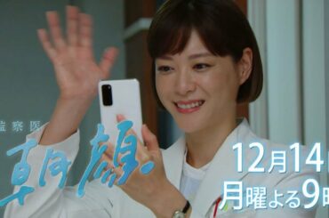 【監察医朝顔12/14放送】第1章完結！桑原射殺事件解決編！【フジテレビ】