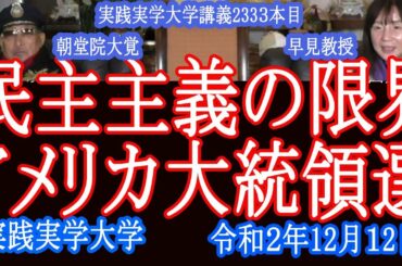 民主主義の限界「アメリカ大統領選挙の不正」で暴かれた！早見教授【実践実学大学】