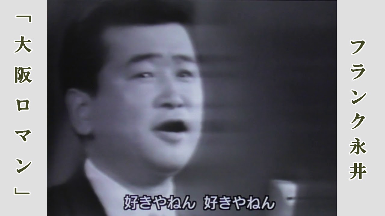 大阪ろまん  /  フランク永井　 第17回 紅白歌合戦より（昭和41年）