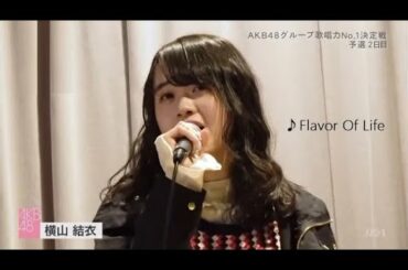 横山結衣（AKB48　チーム８）/「Flavor Of Life」宇多田ヒカル