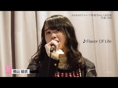 横山結衣(AKB48 チーム8)/「Flavor Of Life」宇多田ヒカル 横山結衣(AKB48 チーム8)/「Flavor Of Life」宇多田ヒカル