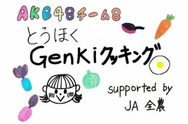 2020/12/12 AKB48 Team8「とうほくGenkiクッキング supported by JA全農」#1