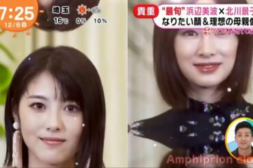 【浜辺美波×北川景子】なりたい顔TOP5／めざましテレビ