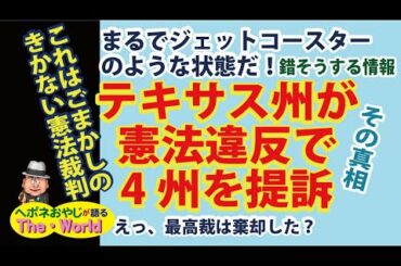 【アメリカ大統領選挙の行方　その8】テキサス州が憲法違反で4つの州を提訴、これは誤魔化しのきかない憲法裁判なのか、と思いしや　なぜか最高裁は棄却した！？