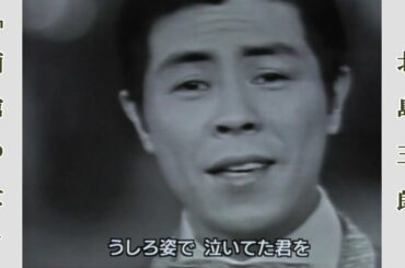 函館の女  /  北島三郎　 第17回 紅白歌合戦より（昭和41年）