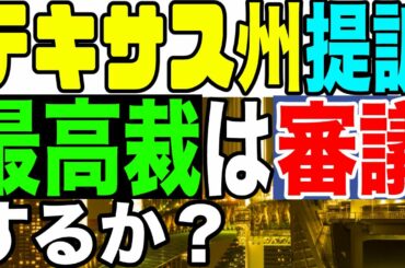 2020.12.11【大統領選継続中】テキサス州提訴最高裁は審議するか？【及川幸久−BREAKING−】