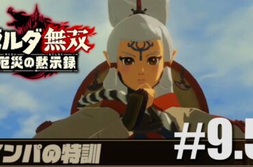 【ゼルダ無双 厄災の黙示録】#9.5 【裏作業】サムネはインパだけど全員鍛えます！！  ～インパの特訓～
