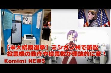 【米大統領選挙】ミシガン州で訴訟 投票機の動作や投票数が理論的に変！Komimi NEWS