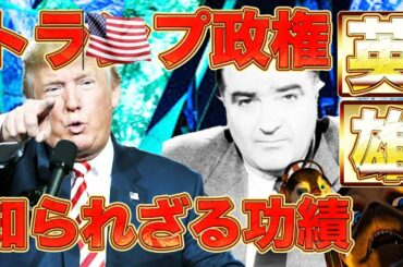 トランプ知られざる功績。【アメリカ大統領選挙】