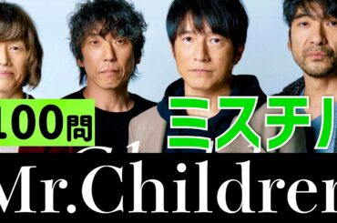 Mr.Children/100問クイズ【紅白出場/全時代コンプ】