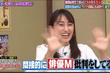 『ダウンタウンなう』結婚は考えてない！？矢田亜希子（41）にヤンキー疑惑 軟弱な男はNG！バイク集団に血が騒ぐwww#SHORT3