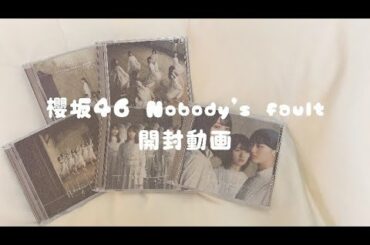 櫻坂46 Nobody's fault 開封動画𓈒 𓂂𓏸