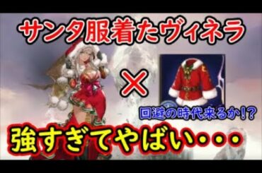 【FFBE幻影戦争】サンタ服着たXmasヴィネラ強すぎてやばい・・・！【WAR OF THE VISIONS】