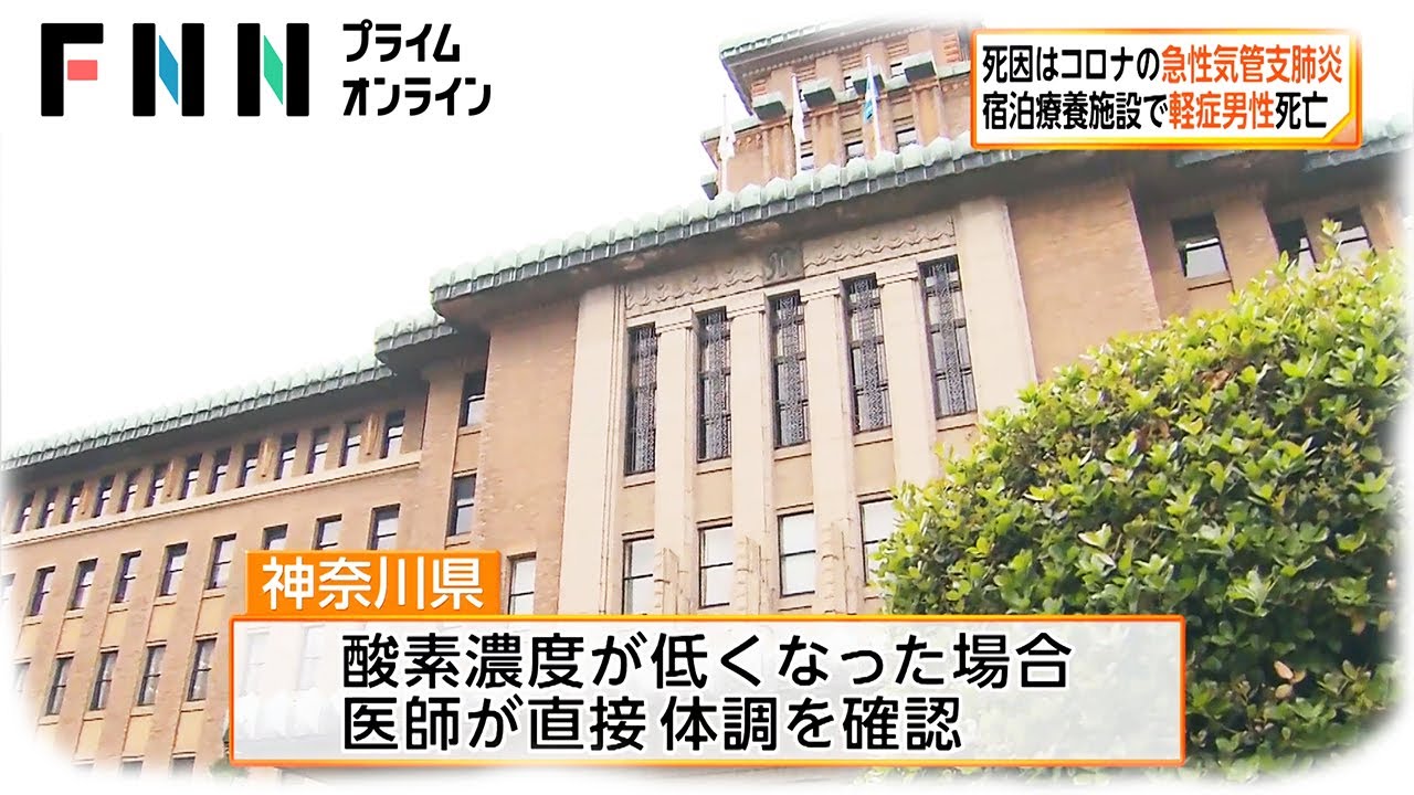 死因はコロナによる急性気管支肺炎　宿泊療養施設で軽症男性死亡