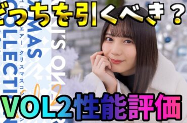 【ユニゾンエア－】日向坂クリスマス衣装VOL2性能評価！VOL1とどっちを引くべき？