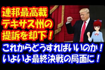 大統領選めぐる テキサス州の提訴を 連邦最高裁 却下！ その後は、いよいよ 最終決戦の 状況に！