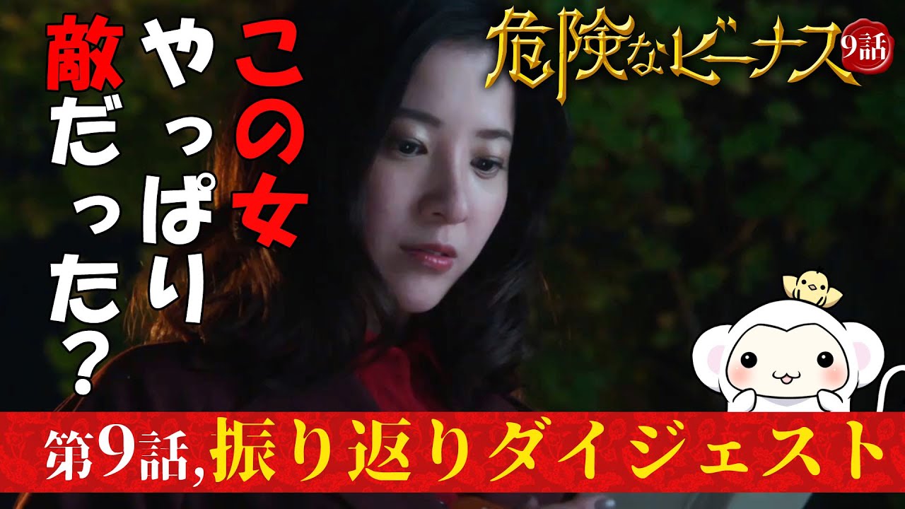 #9【危険なビーナス9話振り返りダイジェスト】9分で全部振り返り！楓の真の目的とは？？そしてまた一人、拉致監禁の被害者が・・第九話フルバージョンでドラマあらすじを振り返ろう【東野圭吾】