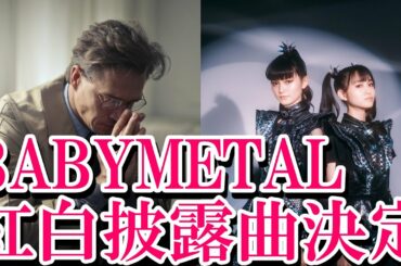 BABYMETAL紅白披露曲が遂に決定!!予想外の展開だった!!【ベビメタ　ジャパメタ　SU-METAL　MOAMETAL　Live　Reaction　Reacts　kawaii】