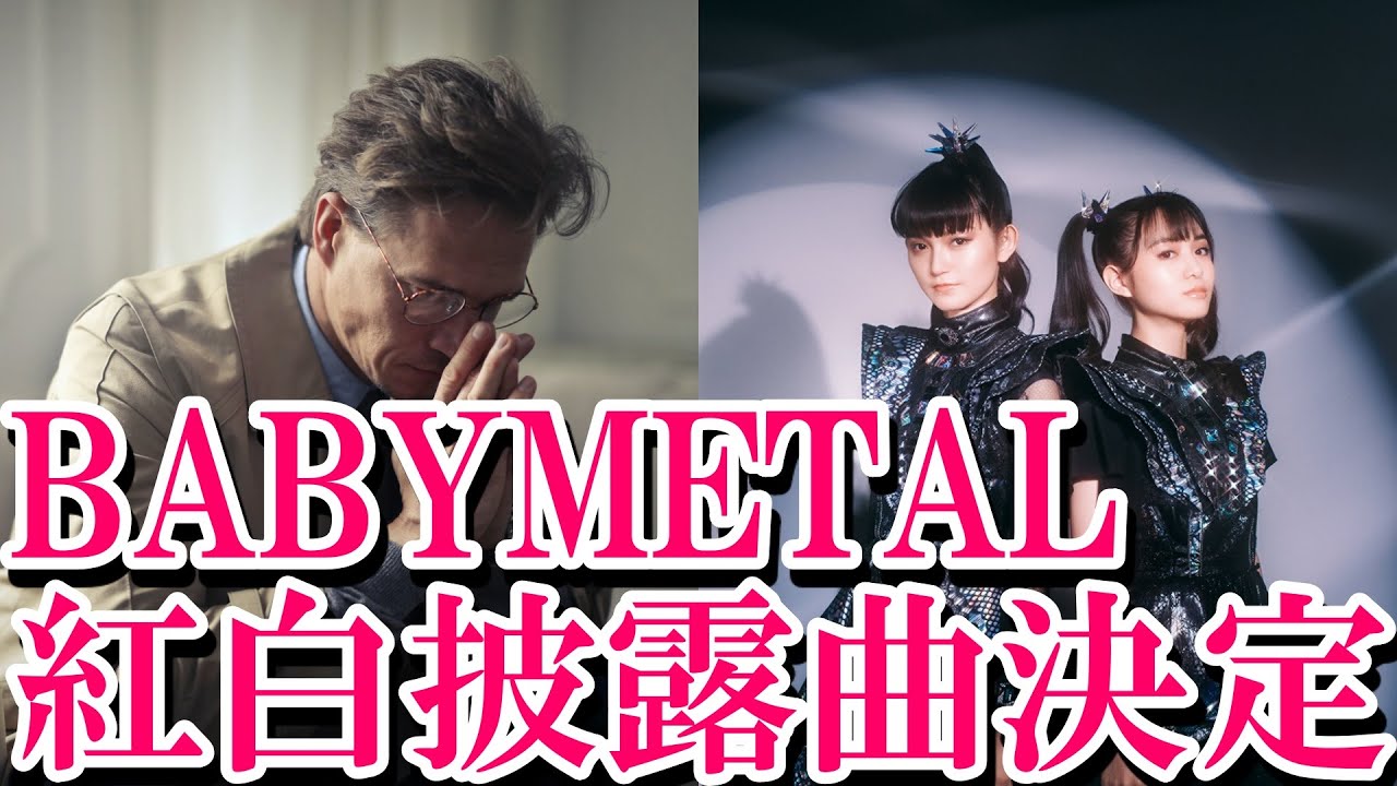 BABYMETAL紅白披露曲が遂に決定!!予想外の展開だった!!【ベビメタ ジャパメタ SU-METAL MOAMETAL Live Reaction Reacts kawaii】 BABYMETAL紅白披露曲が遂に決定!!予想外の展開だった!!【ベビメタ ジャパメタ SU-METAL MOAMETAL Live Reaction Reacts kawaii】