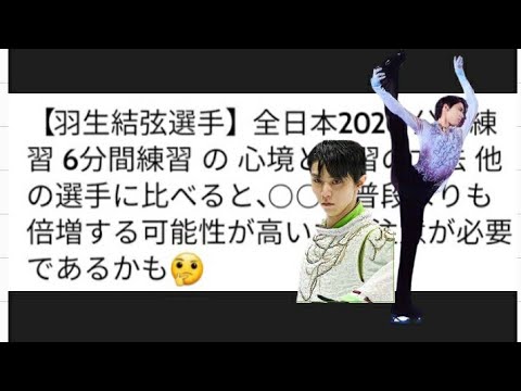 【羽生結弦選手】全日本2020 公式練習 6分間練習 の 心境と練習の方法 他の選手に比べると、○○が普段よりも倍増する可能性が高いため注意が必要であるかも🤔