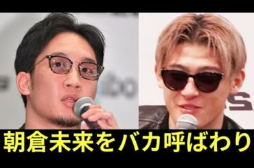 【大激怒】朝倉未来を平本蓮がバカ呼ばわり! 逆に未来は平本を●●●と見なした!