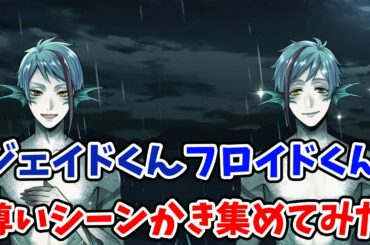 【フロイド・ジェイド】リーチ兄弟の尊いシーンをかき集めてみた(CV:岡本信彦・駒田航)【ツイステッドワンダーランド・Twisted-Wonderland】