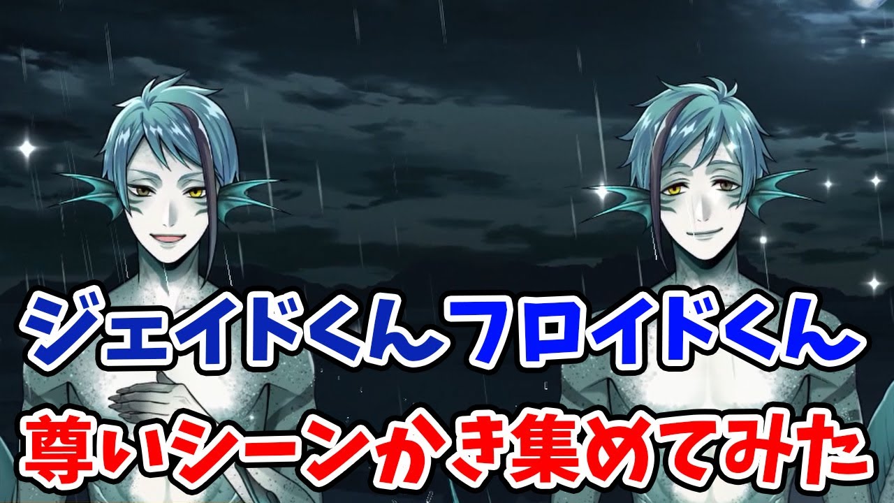 【フロイド・ジェイド】リーチ兄弟の尊いシーンをかき集めてみた(CV:岡本信彦・駒田航)【ツイステッドワンダーランド・Twisted-Wonderland】 【フロイド・ジェイド】リーチ兄弟の尊いシーンをかき集めてみた(CV:岡本信彦・駒田航)【ツイステッドワンダーランド・Twisted-Wonderland】