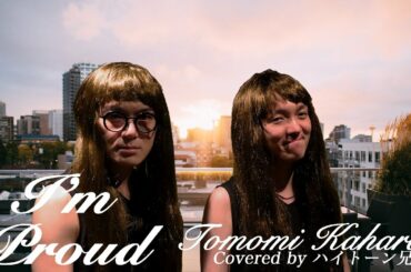 華原朋美-I’m proud/歌ってみた【ハイトーン兄弟】