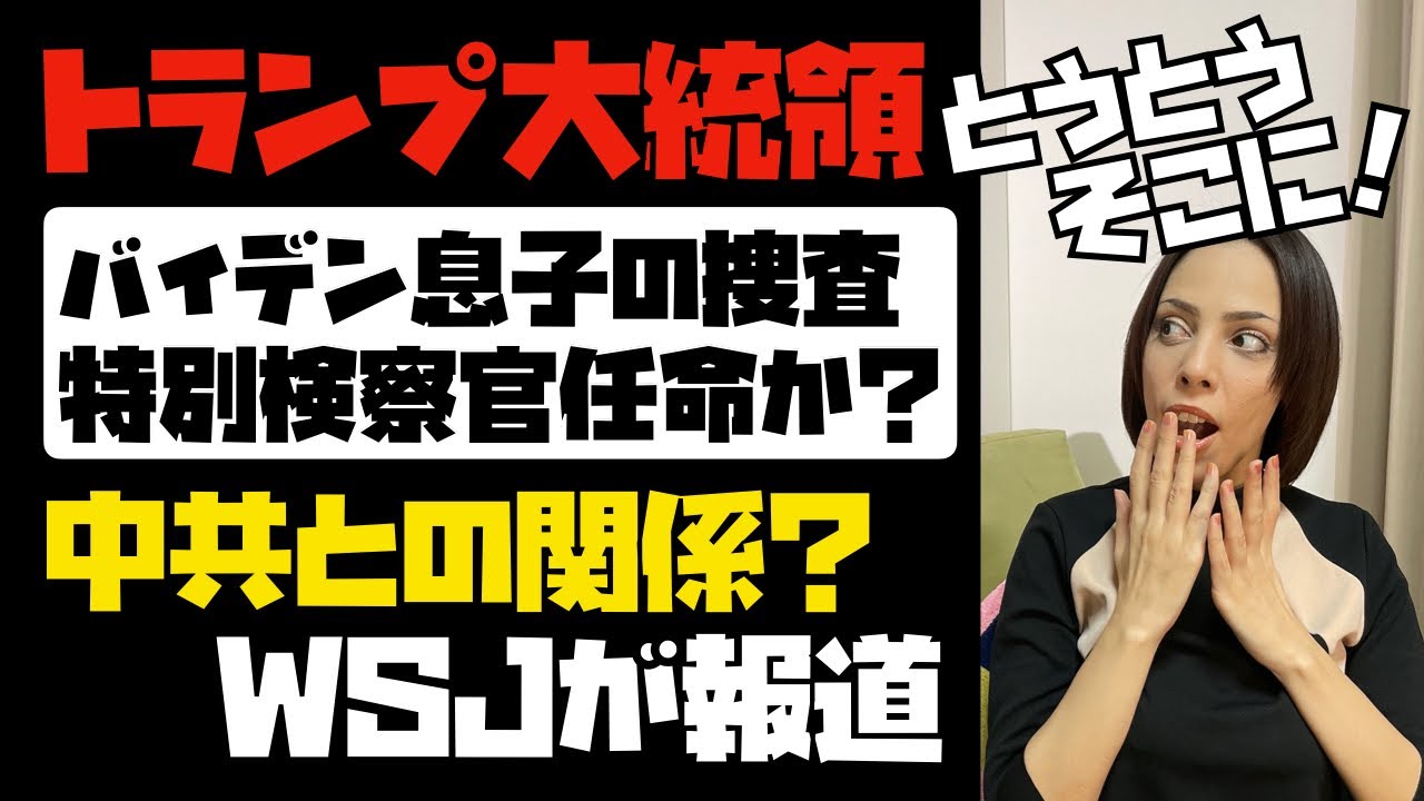 【米大統領選】トランプ大統領、バイデン息子の捜査に特別検察官を任命か！？狙いは中国共産党と関係。