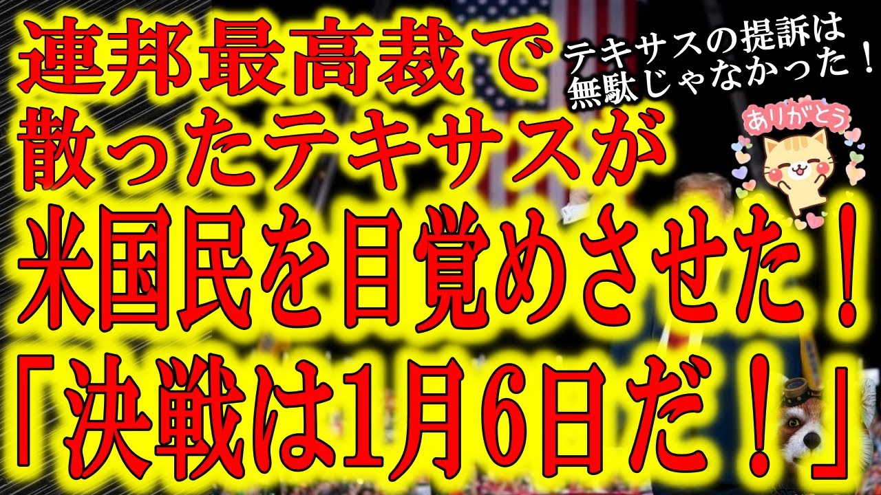 【決戦は1月6日！連邦最高裁で散ったテキサスが全米国民の目を覚ます！】アメリカ国民世論が唸り始めた！最高裁が示した姿勢が今後のスケジュールを確定させた！運命の日は1月6日！世論よ、もっと盛り上がれ！