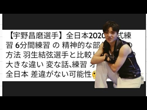 【宇野昌磨選手】全日本2020 公式練習 6分間練習 の 精神的な部分 練習の方法 羽生結弦選手と比較してもかなり大きな違い 変な話、練習 オリンピック 全日本 差違がない可能性🤔