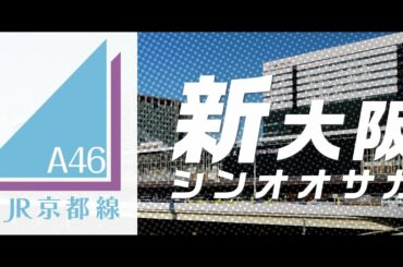 【駅名縦断リレー】日向坂46「アザトカワイイ」で米原～姫路の駅名を歌います。【南北組】