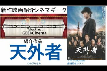 CinemaGeek　天外者 てんがらもん