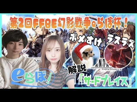 【FFBE幻影戦争】第２回FFBE幻影戦争eらぼ杯！参加者はその場で募集♪※ルールは概要欄に記載。