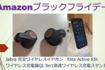 Amazonブラックフライデー　Jabra完全ワイヤレスイヤホン　3in1急速ワイヤレス充電器