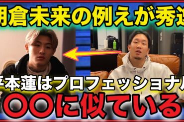 【RIZIN26】朝倉未来の試合予想に平本蓮が激おこ！朝倉未来の例えが秀逸すぎてワロタw