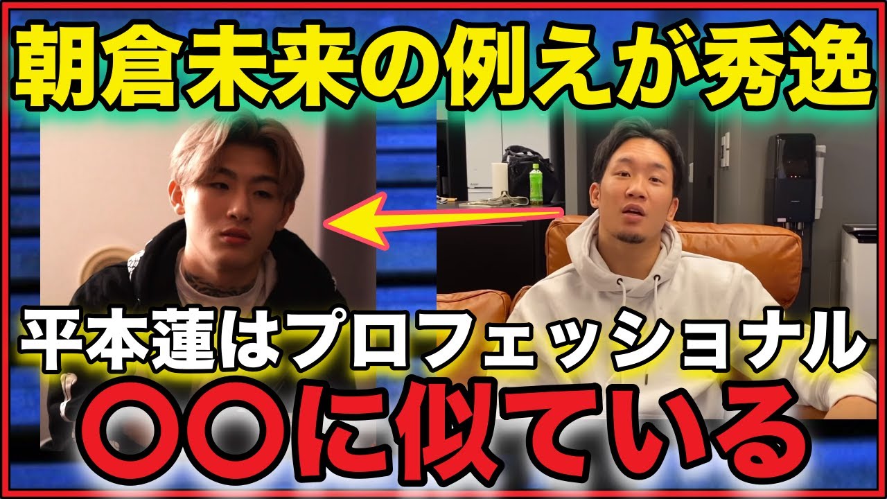 【RIZIN26】朝倉未来の試合予想に平本蓮が激おこ!朝倉未来の例えが秀逸すぎてワロタw 【RIZIN26】朝倉未来の試合予想に平本蓮が激おこ!朝倉未来の例えが秀逸すぎてワロタw