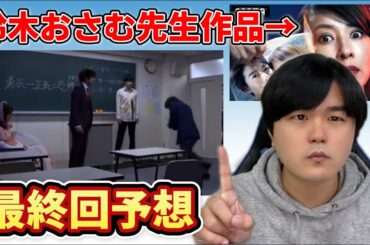 【先生を消す方程式。】7話考察！未解決の謎まとめ！鈴木おさむ先生の他作品から最終回はこうなると予想！【テレビ朝日】