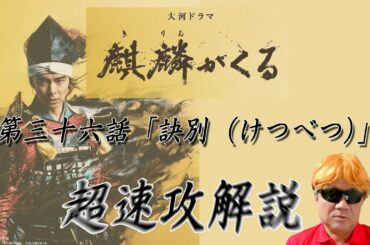 大河ドラマ「麒麟がくる」第36話「訣別（けつべつ）」超速攻解説！！