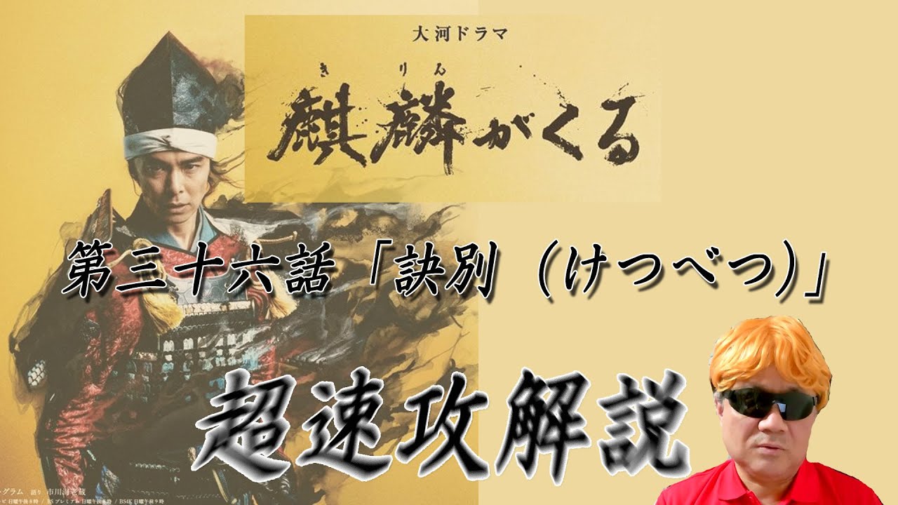 大河ドラマ「麒麟がくる」第36話「訣別（けつべつ）」超速攻解説！！