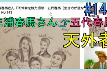 三浦春馬さん「天外者を観た感想・五代春馬（生き方が重なる）」No.143