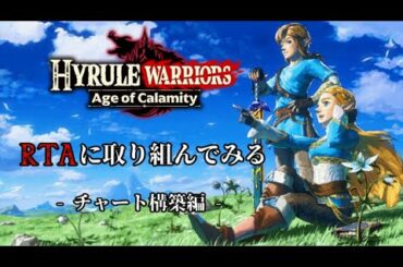 【お試し1時間】ゼルダ無双厄災の黙示録RTA 5-1 to 6-2 HW Age of Calamity (NG+/Easy/Any%-Ver.1.0.1/JP)