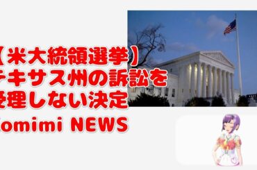 【米大統領選挙】テキサス州の訴訟を受理しない決定　Komimi NEWS　猫動画あります