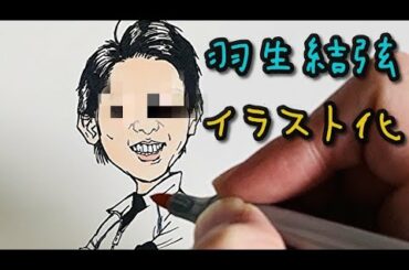 羽生結弦をイラスト化したらこうなった！！下書きからの似顔絵メイキング