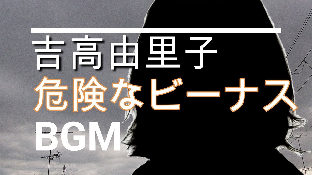 【吉高由里子のBGM】ドラマ「危険なビーナス」最終回