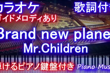 【カラオケ】Brand new planet  / Mr.Children（ドラマ「姉ちゃんの恋人」主題歌）【ガイドメロディあり歌詞ピアノ鍵盤付きフル full】ブランニュープラネット / ミスチル