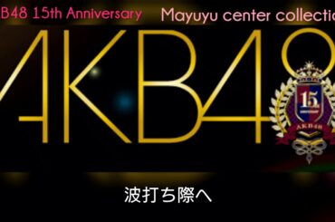【歌ってみた】AKB48 15th Anniversary記念『まゆゆセンター曲サビメドレー』