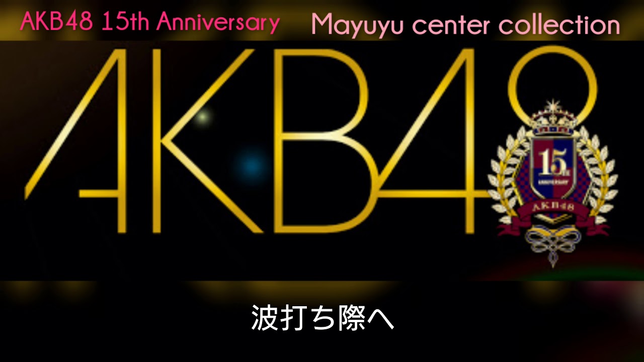 【歌ってみた】AKB48 15th Anniversary記念『まゆゆセンター曲サビメドレー』 【歌ってみた】AKB48 15th Anniversary記念『まゆゆセンター曲サビメドレー』